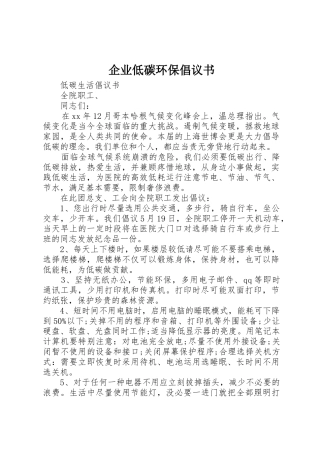 企业低碳环保倡议书范文
