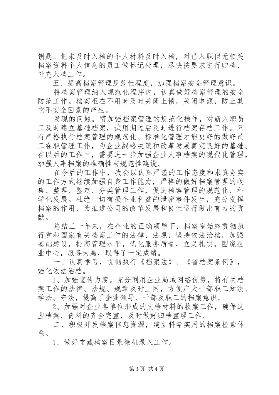 单位档案管理员总结报告_第3页