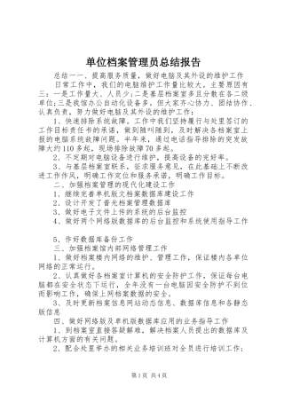 单位档案管理员总结报告