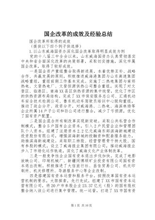 国企改革的成效及经验总结