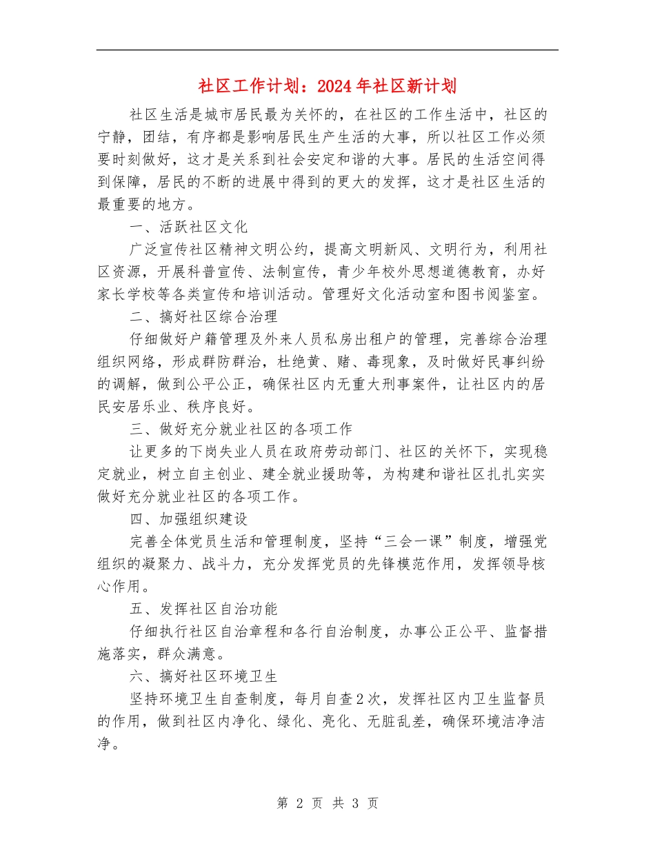 社区工作计划：2024年社区新计划_第2页