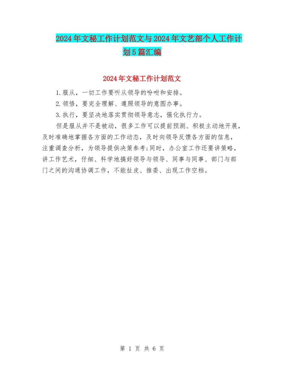 2024年文秘工作计划范文与2024年文艺部个人工作计划5篇汇编_第1页
