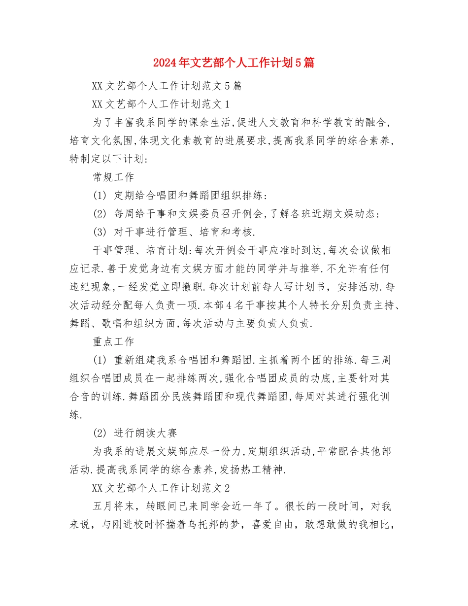 2024年文秘工作计划范文与2024年文艺部个人工作计划5篇汇编_第2页