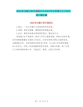 2024年文秘工作计划范文与2024年文艺部个人工作计划5篇汇编