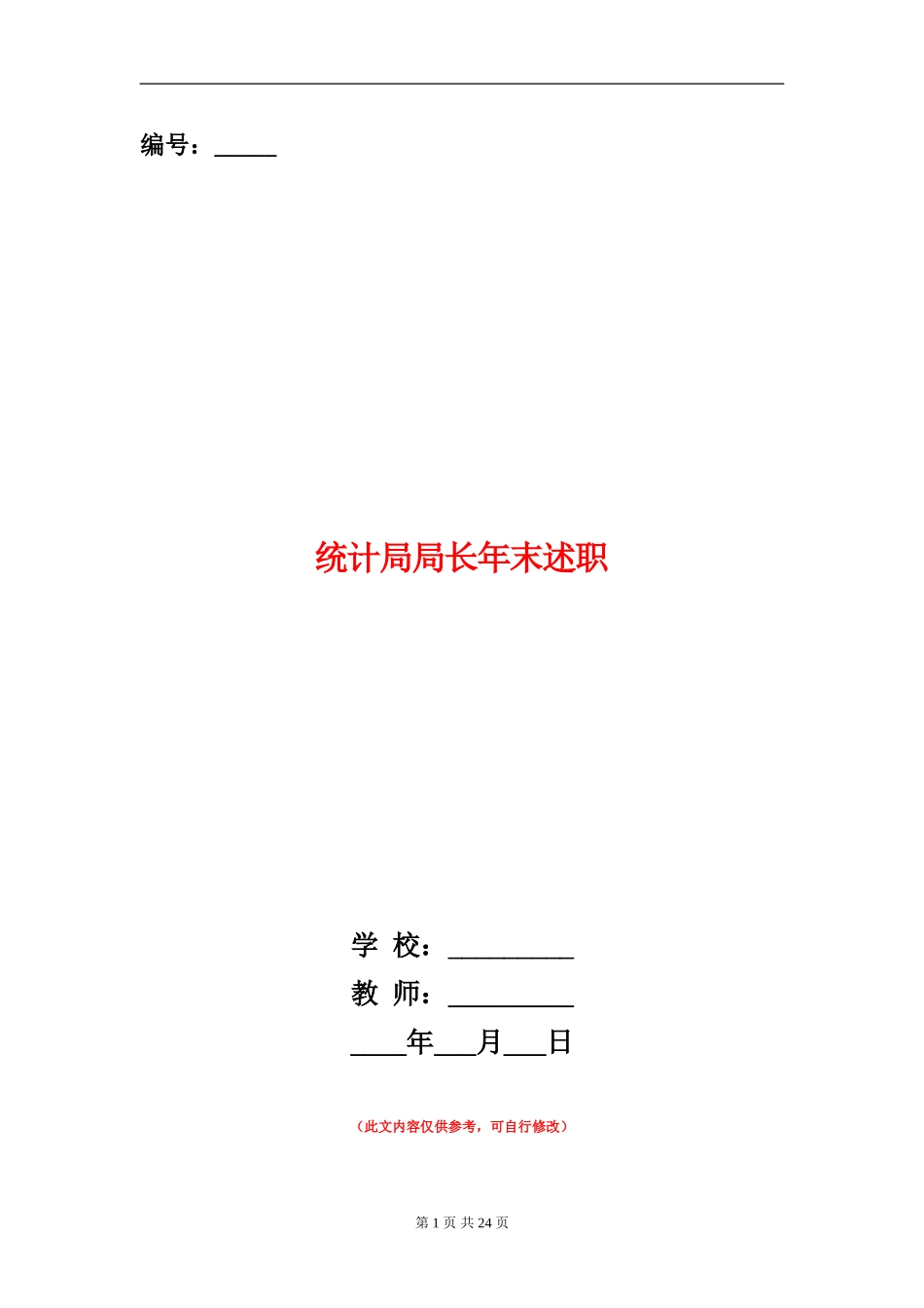统计局局长年末述职述廉报告(多篇范本)_第1页