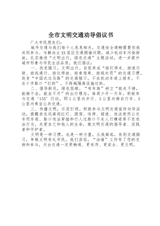 全市文明交通劝导倡议书范文