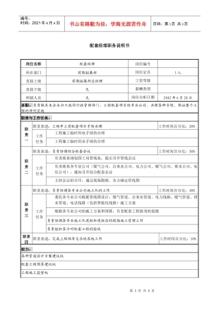 某集团置业公司配套经理职务说明书