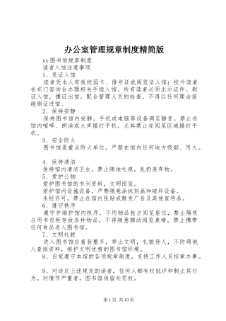 办公室管理规章规章制度精简版 