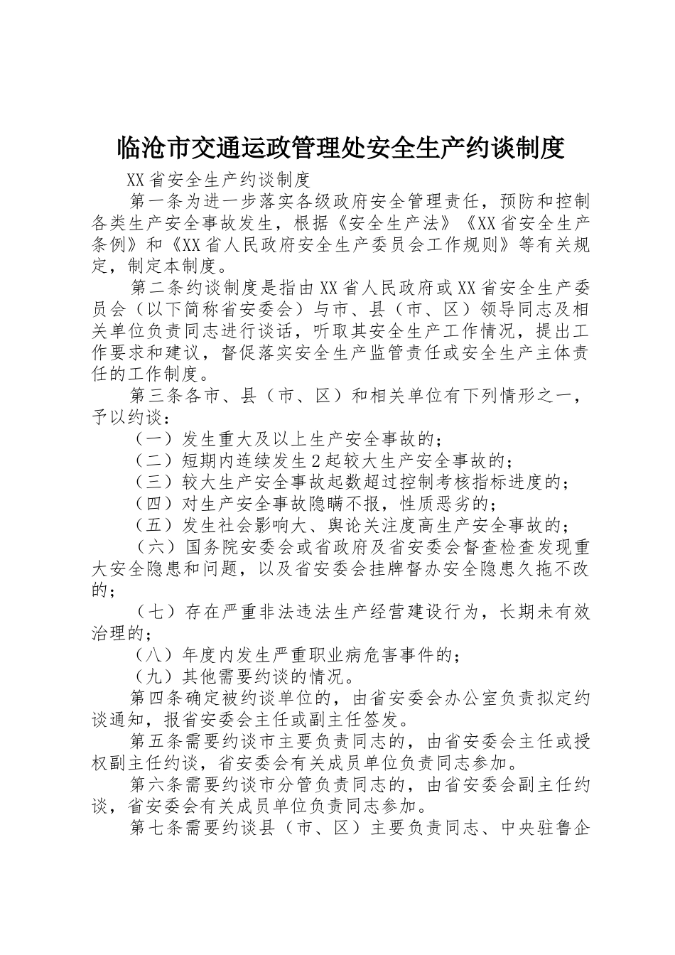 临沧市交通运政管理处安全生产约谈规章制度细则_第1页