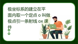 极坐标系的建立在平面内取一个定点O叫做极点引一条射线OX课件