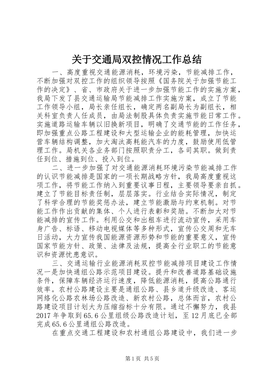 关于交通局双控情况工作总结_第1页
