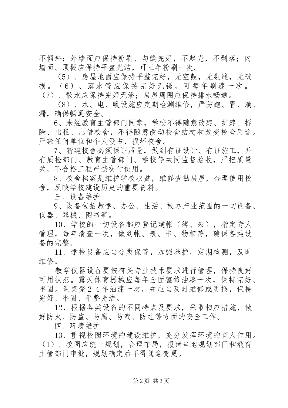 学校舍设施维护规章制度管理_第2页