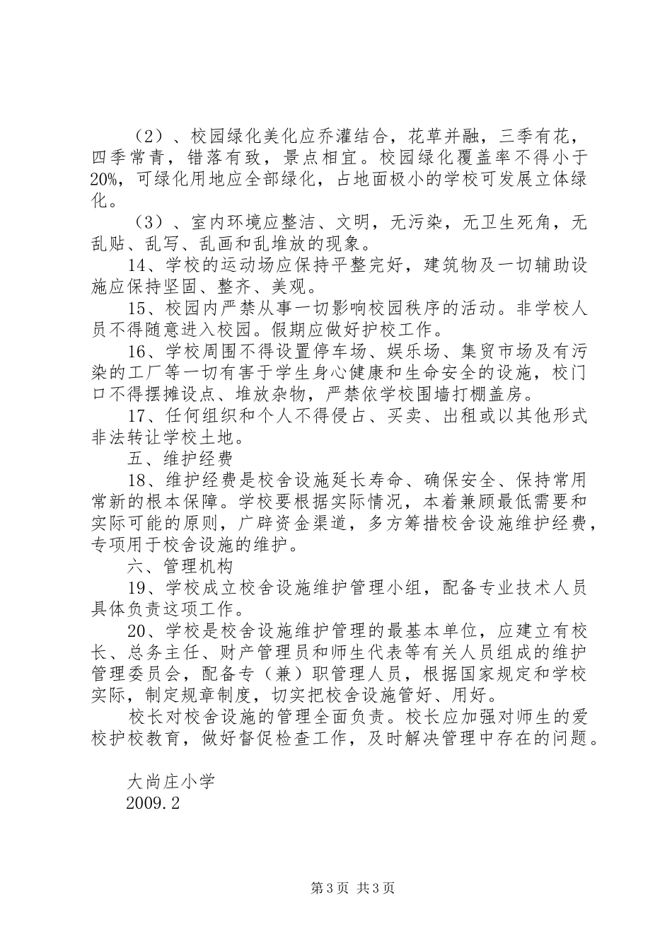 学校舍设施维护规章制度管理_第3页