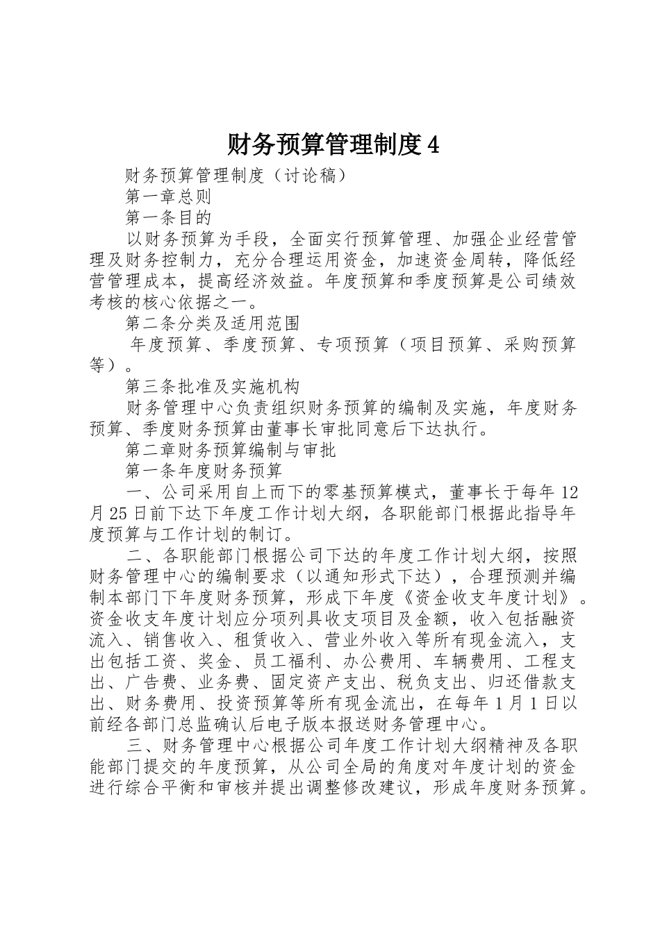 财务预算管理规章制度细则4(4)_第1页