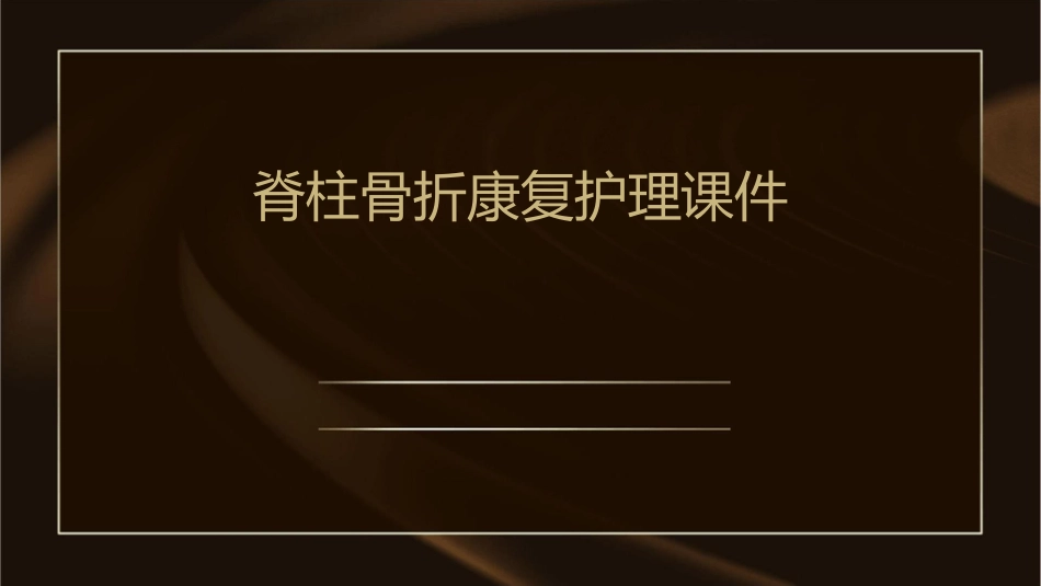 脊柱骨折康复护理课件_第1页