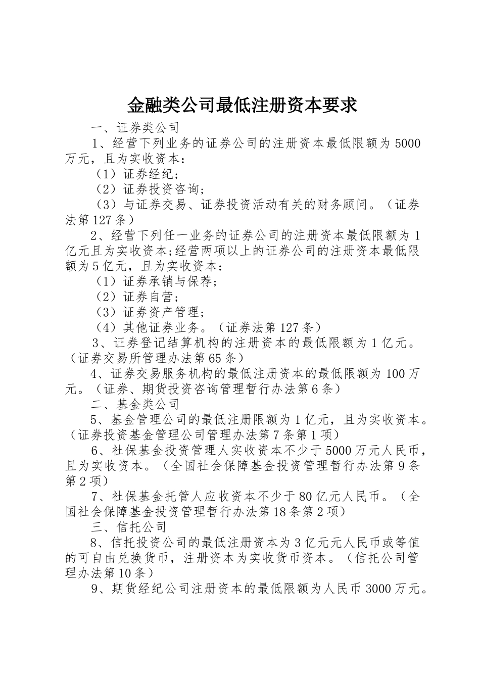 金融类公司最低注册资本要求_第1页