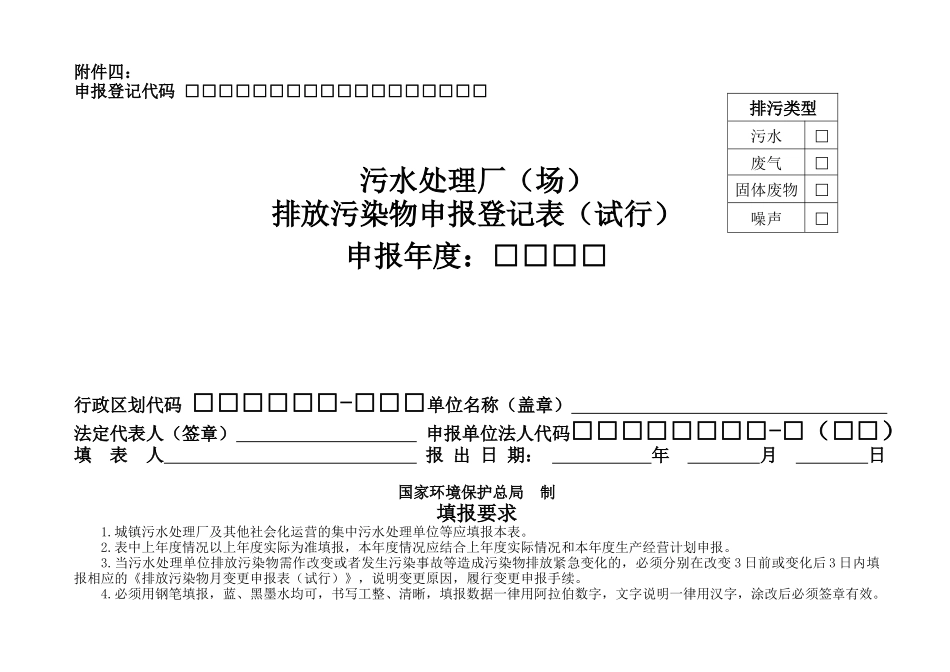 污水处理厂排污申报登记表_第1页