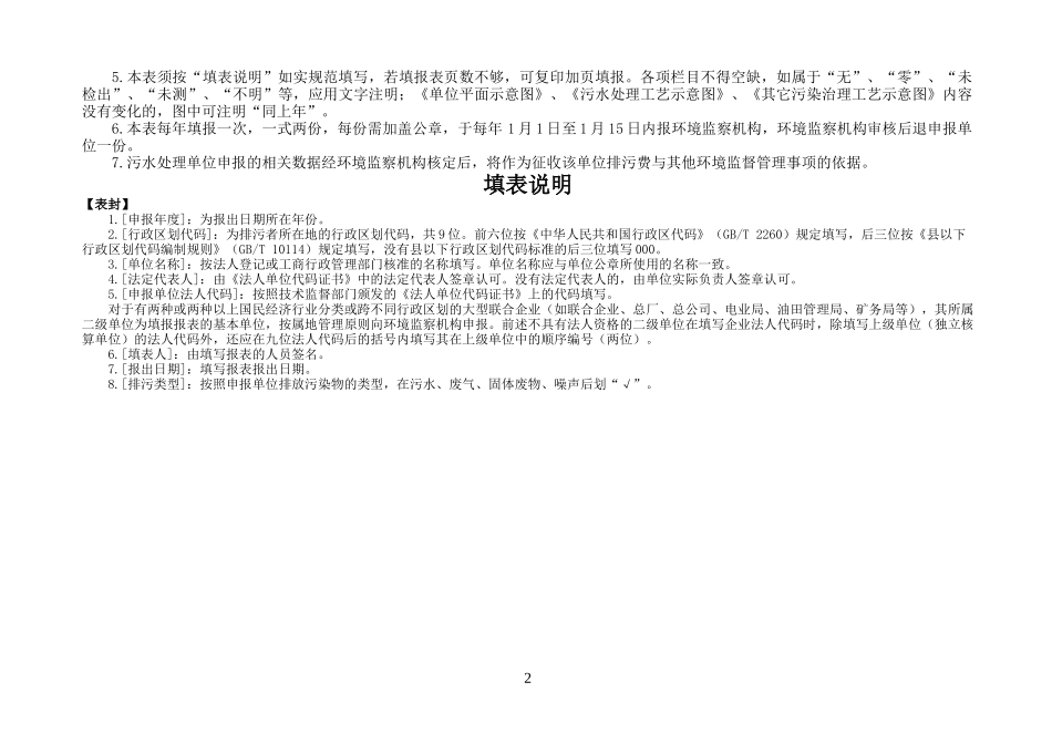 污水处理厂排污申报登记表_第2页