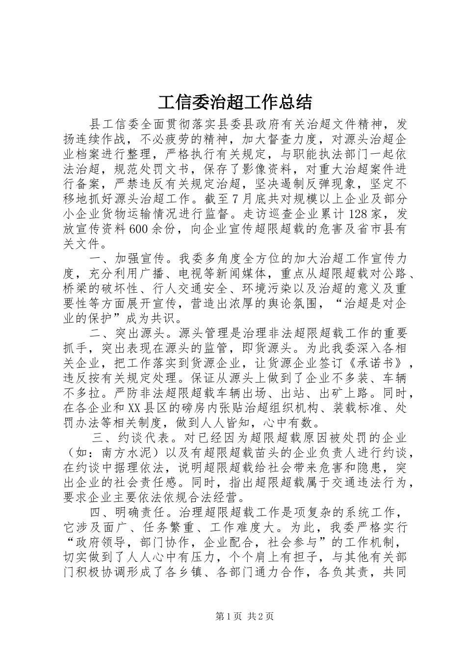 工信委治超工作总结_第1页