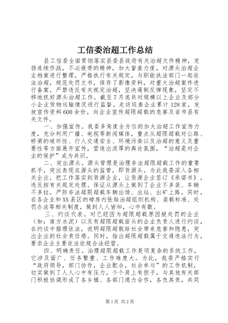 工信委治超工作总结