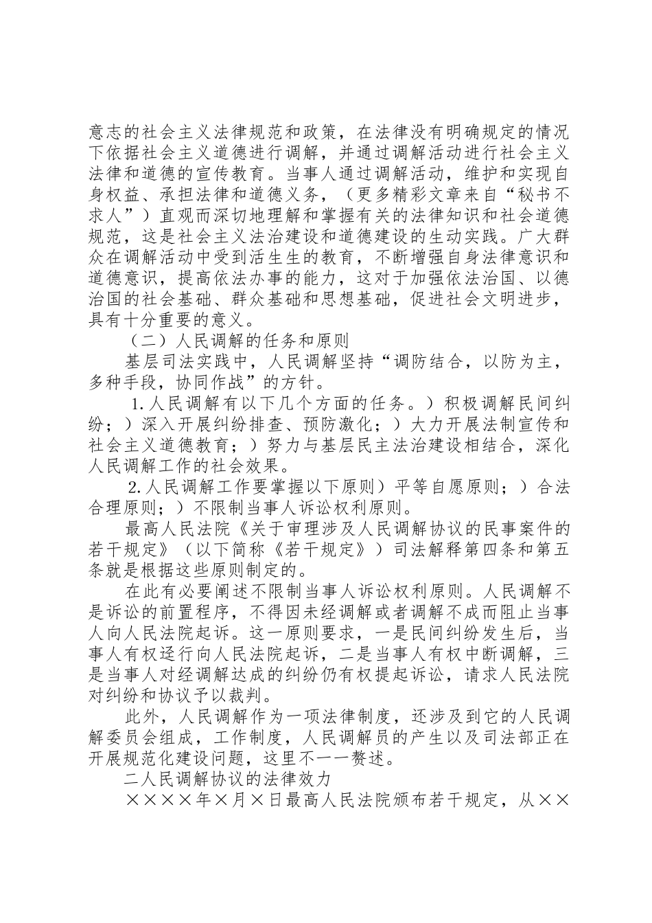 浅论新时期人民调解法律管理规章制度_第3页