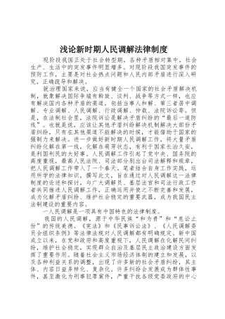 浅论新时期人民调解法律管理规章制度