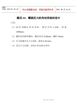 题目44螺旋压力机传动系统的设计
