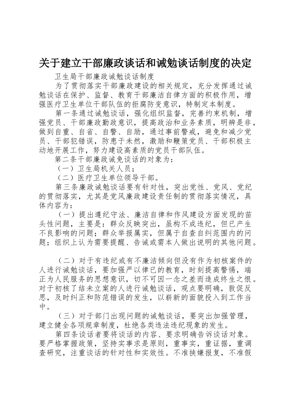 关于建立干部廉政谈话和诫勉谈话规章制度细则的决定_第1页
