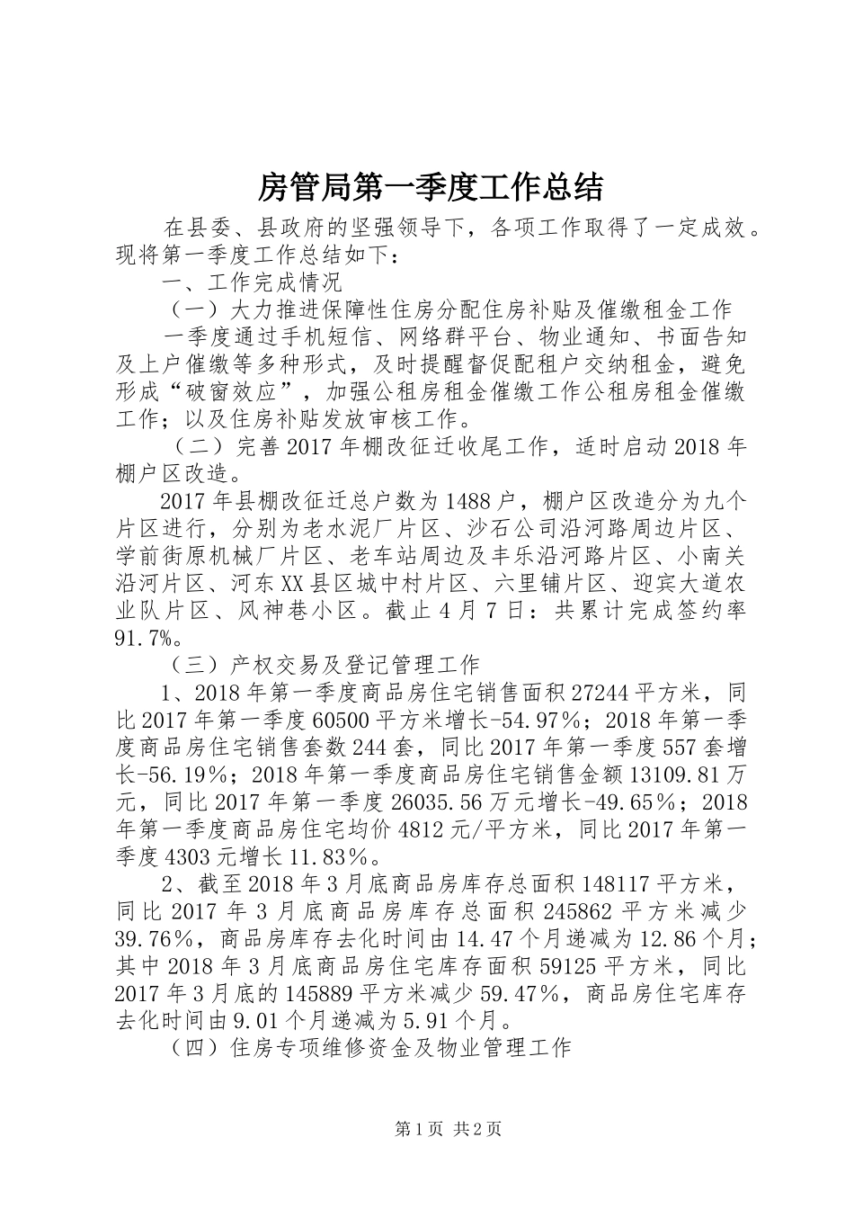 房管局第一季度工作总结_第1页