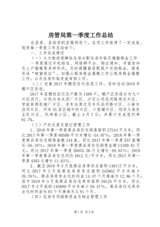 房管局第一季度工作总结