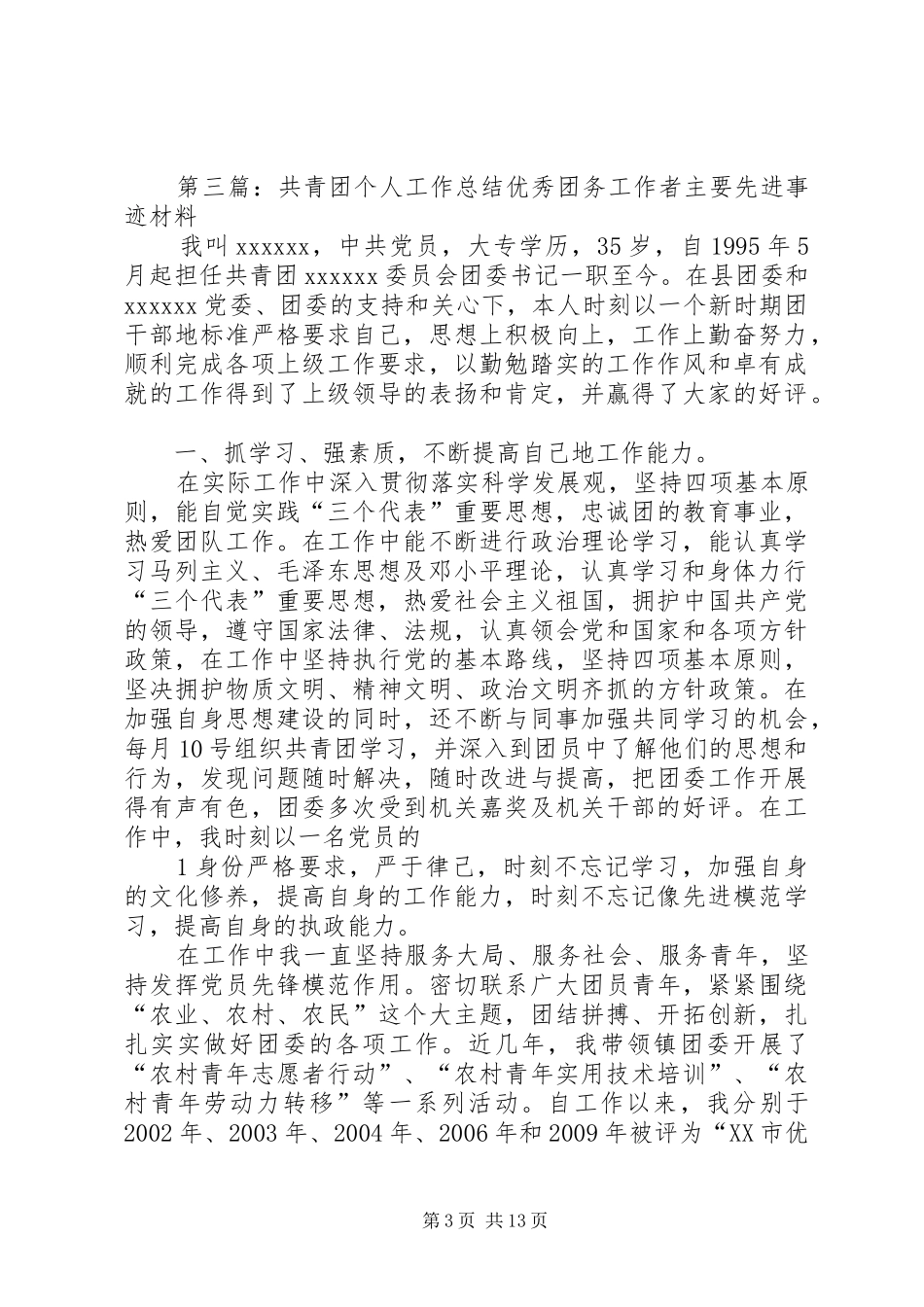 共青团个人自我总结_第3页