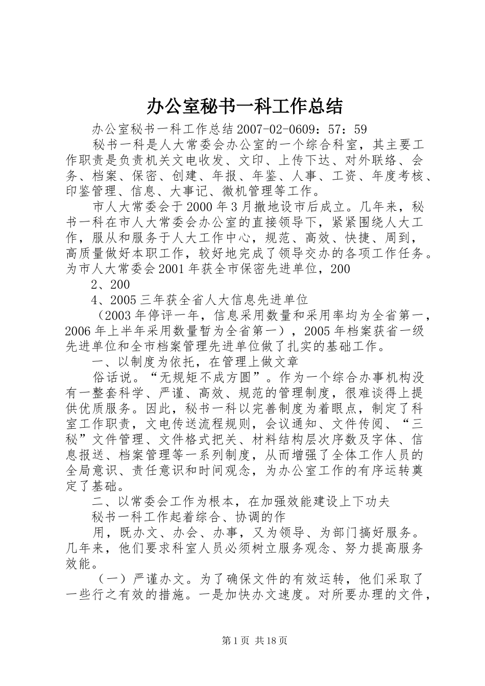 办公室秘书一科工作总结_第1页