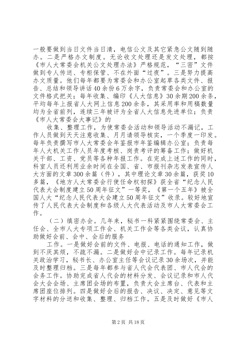 办公室秘书一科工作总结_第2页