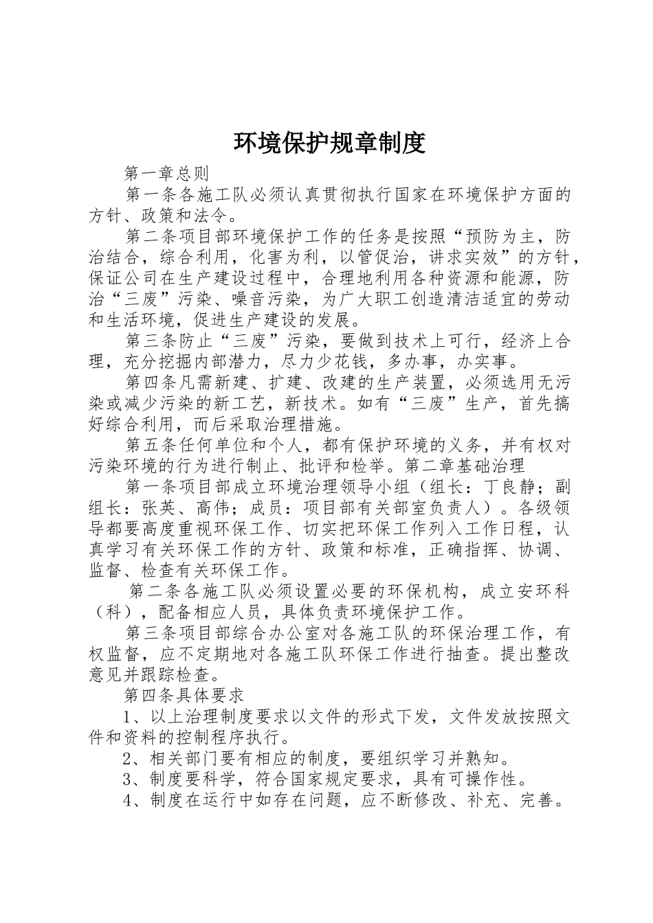 环境保护规章规章制度 _第1页