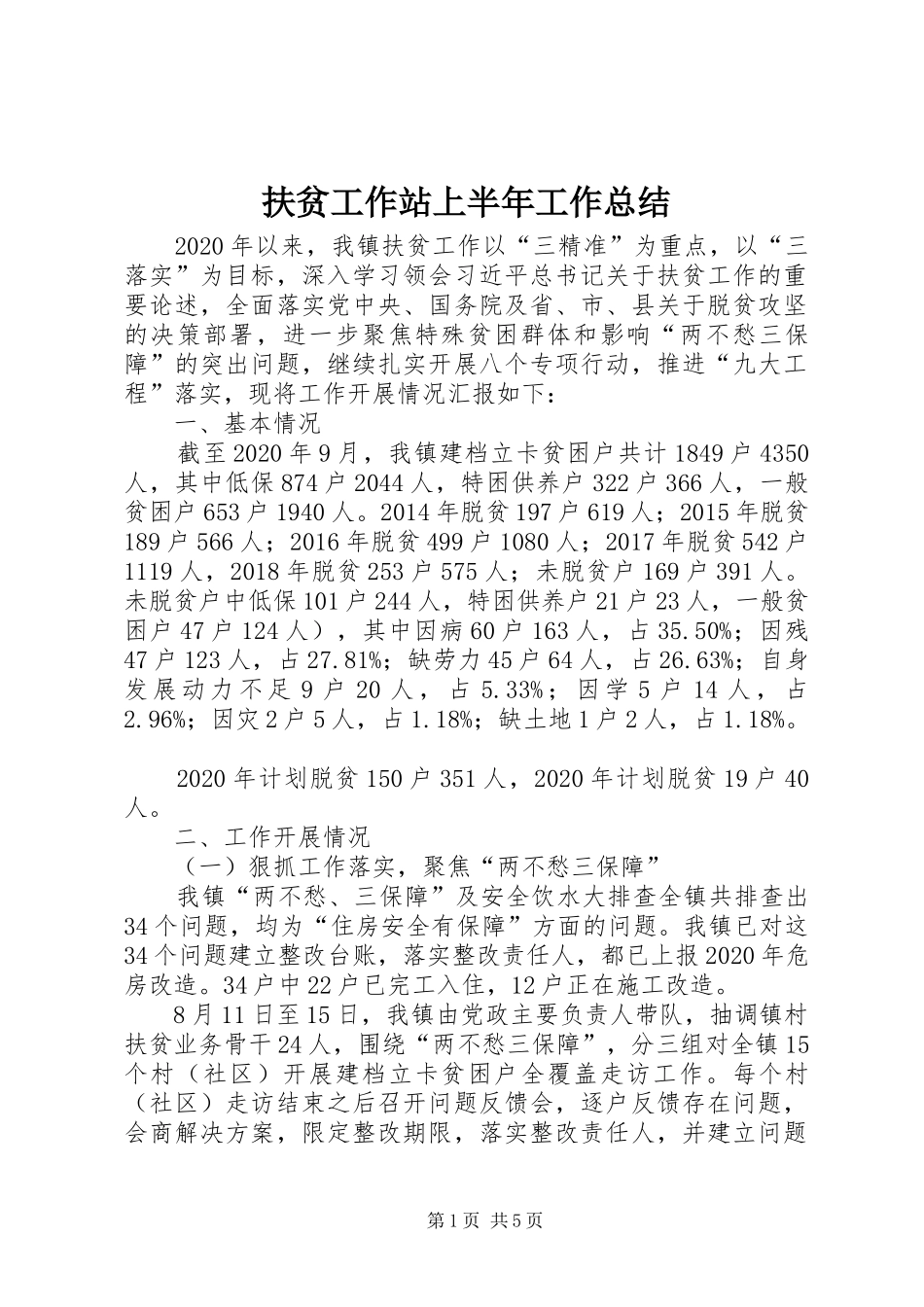 扶贫工作站上半年工作总结_第1页
