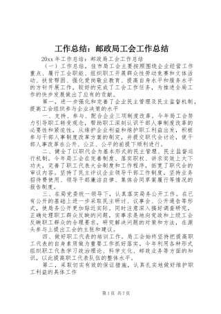 工作总结：邮政局工会工作总结