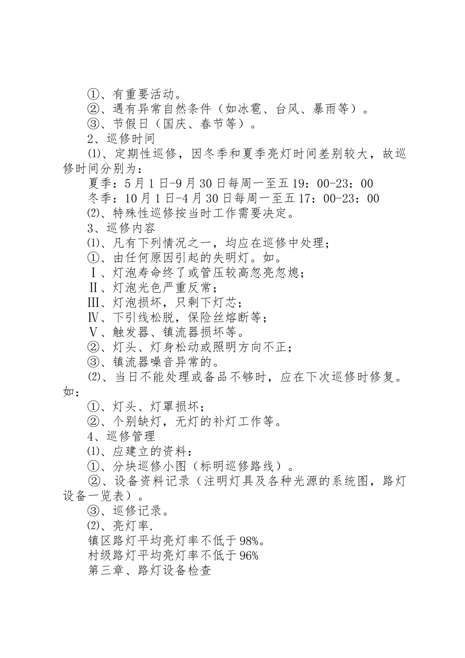 路灯管理所路灯管理规章制度 _第2页