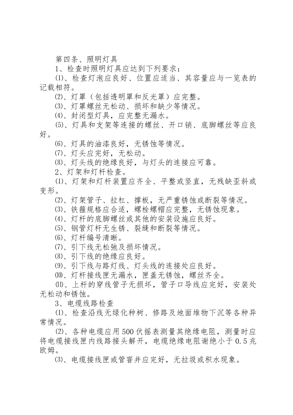 路灯管理所路灯管理规章制度 _第3页