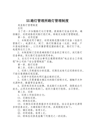 路灯管理所路灯管理规章制度 