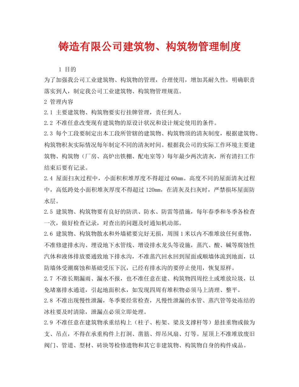 《安全管理制度》之铸造有限公司建筑物、构筑物管理制度 _第1页