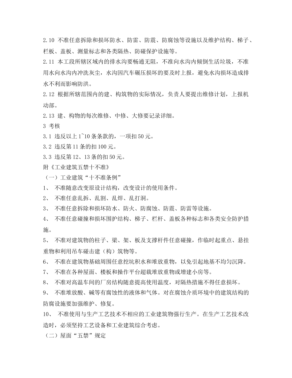 《安全管理制度》之铸造有限公司建筑物、构筑物管理制度 _第2页