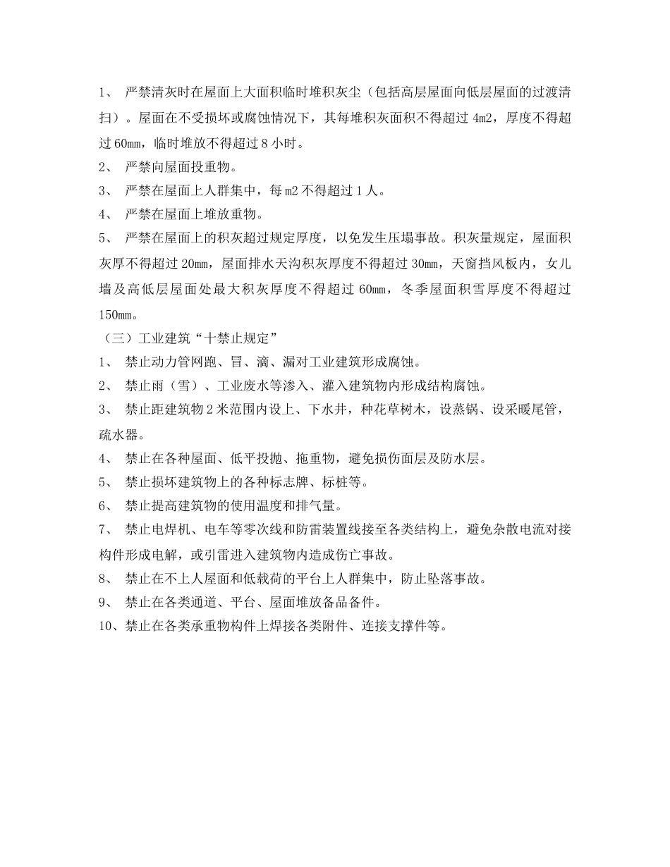 《安全管理制度》之铸造有限公司建筑物、构筑物管理制度 _第3页