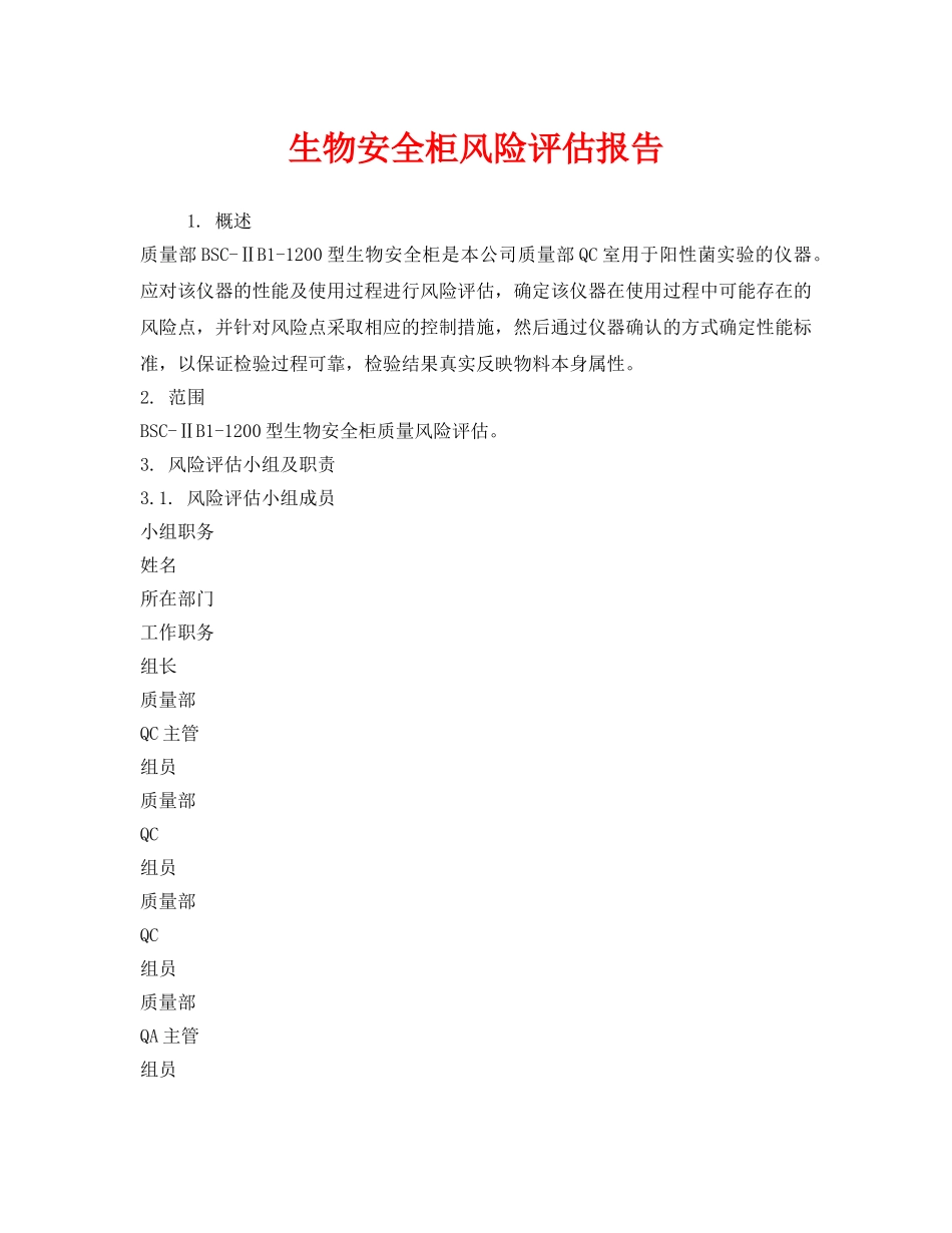 《安全技术》之生物安全柜风险评估报告 _第1页