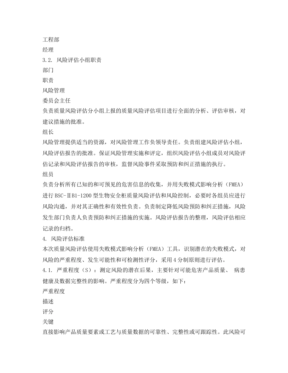 《安全技术》之生物安全柜风险评估报告 _第2页