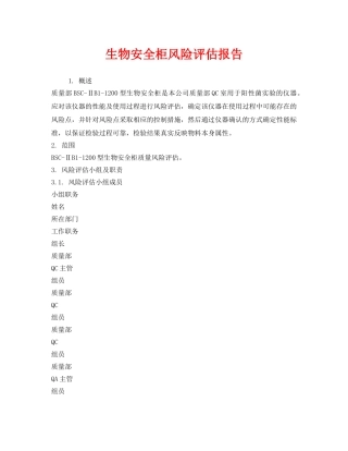 《安全技术》之生物安全柜风险评估报告 