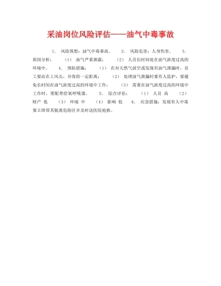 《安全教育》之采油岗位风险评估——油气中毒事故 