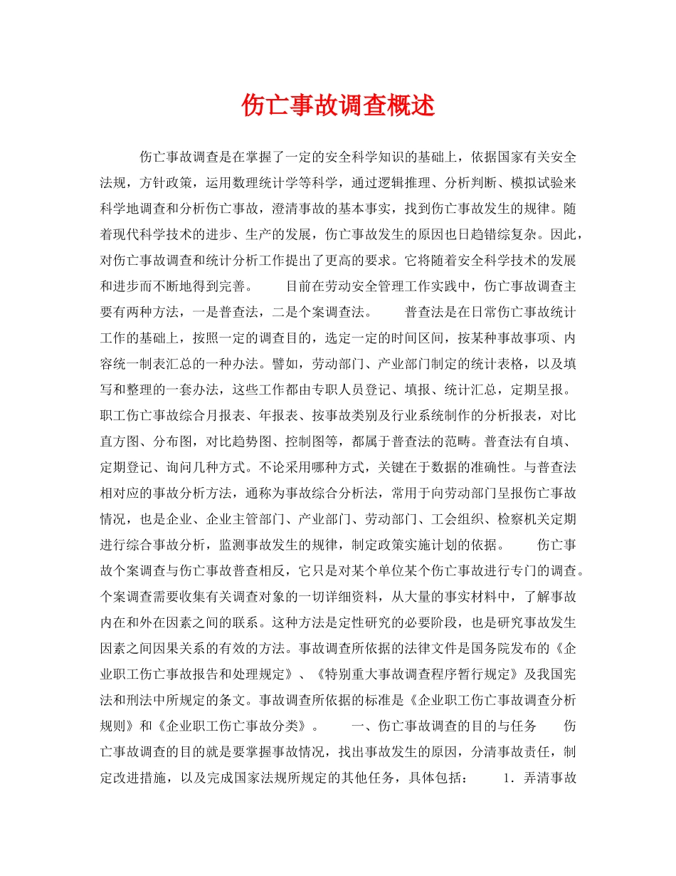 《工伤保险》之伤亡事故调查概述 _第1页