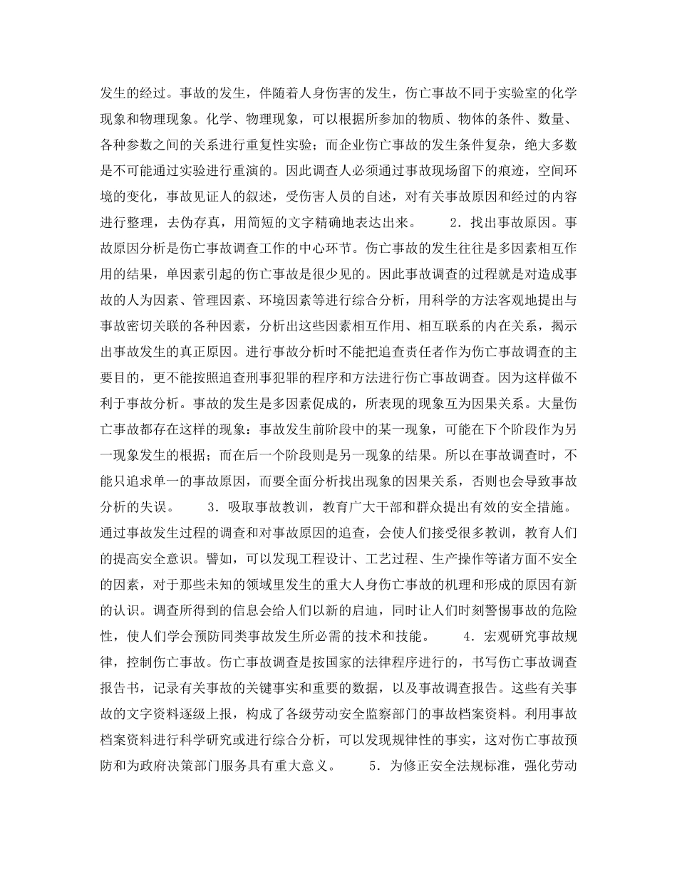 《工伤保险》之伤亡事故调查概述 _第2页