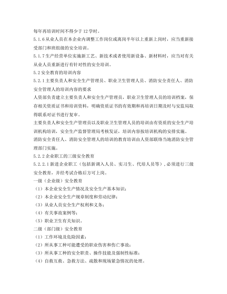 《安全管理制度》之安全消防职业卫生教育培训管理制度 _第3页