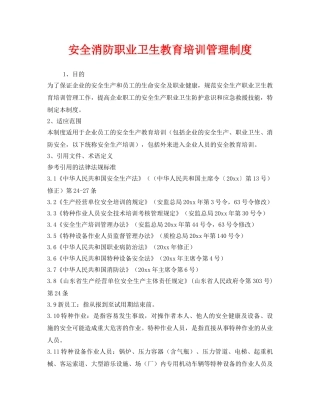 《安全管理制度》之安全消防职业卫生教育培训管理制度 
